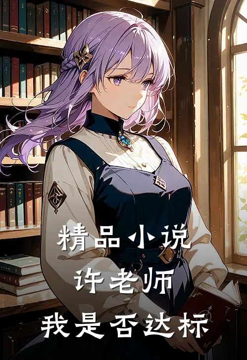 精品小说许老师，我是否达标