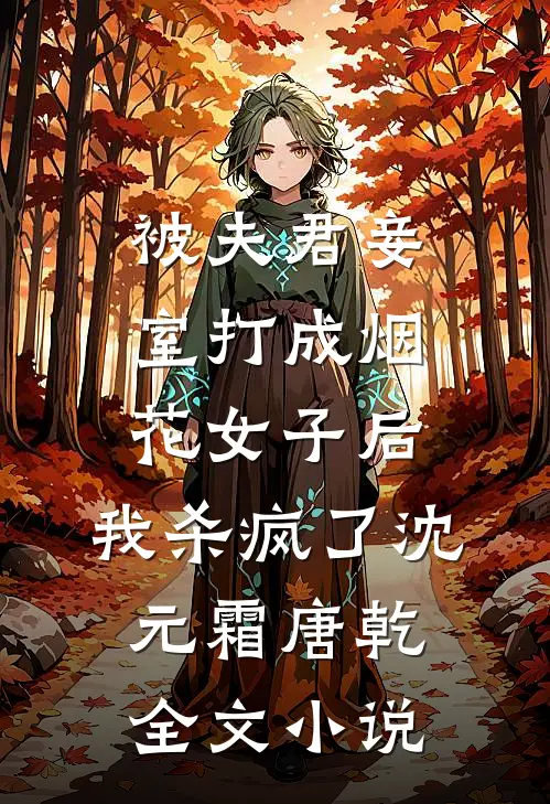 被夫君妾室打成烟花女子后，我杀疯了沈元霜唐乾全文小说