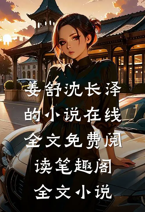 姜舒沈长泽的小说在线全文免费阅读笔趣阁全文小说