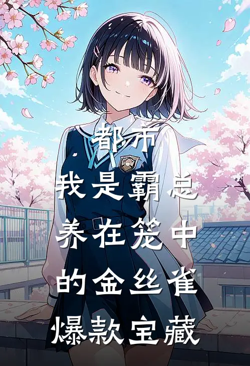 都市：我是霸总养在笼中的金丝雀爆款宝藏