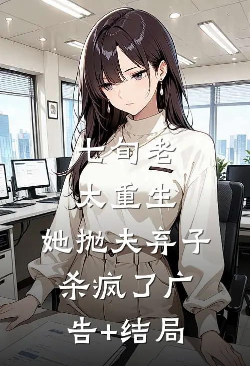 七旬老太重生，她抛夫弃子杀疯了广告+结局