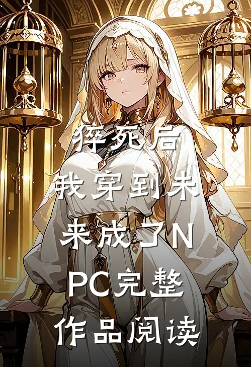 猝死后，我穿到未来成了NPC完整作品阅读