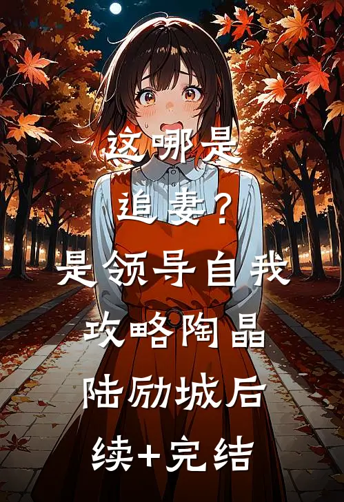 这哪是追妻？是领导自我攻略陶晶陆励城后续+完结