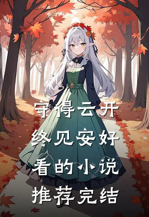 守得云开终见安好看的小说推荐完结