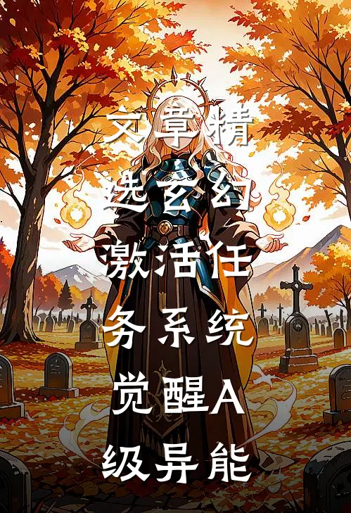 文章精选玄幻：激活任务系统，觉醒A级异能