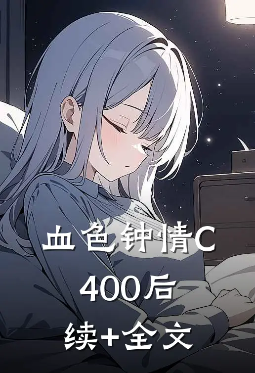 血色钟情C400后续+全文