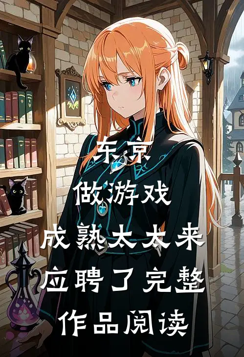 东京：做游戏，成熟太太来应聘了完整作品阅读