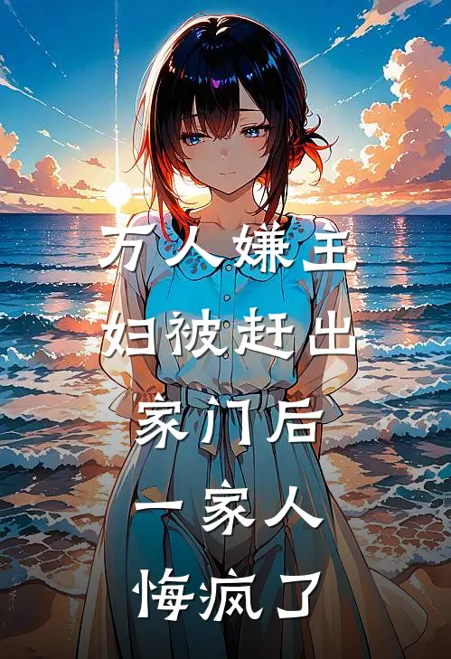 万人嫌主妇被赶出家门后，一家人悔疯了