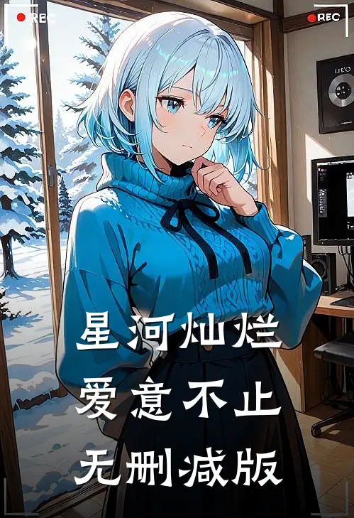星河灿烂，爱意不止无删减版