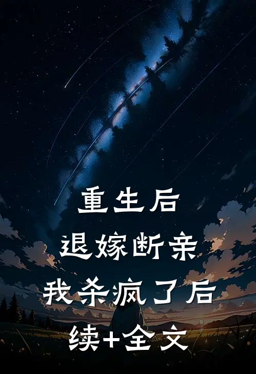 重生后，退嫁断亲，我杀疯了后续+全文