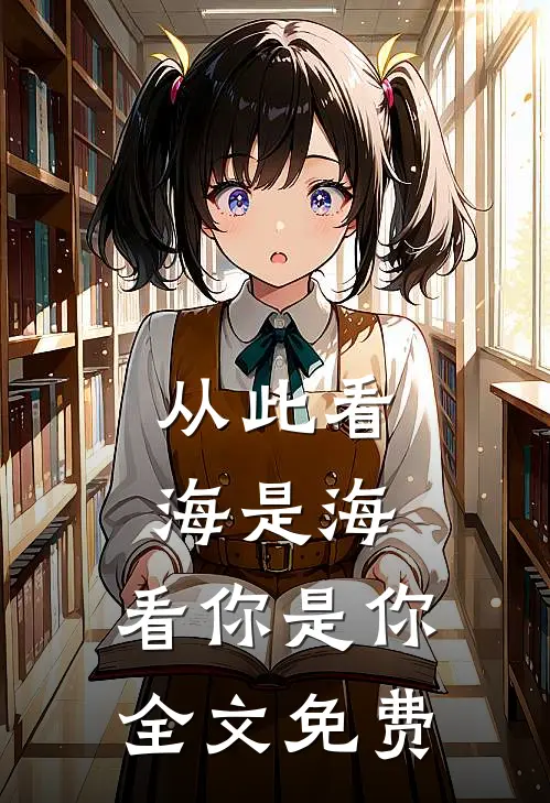 从此看海是海，看你是你全文免费