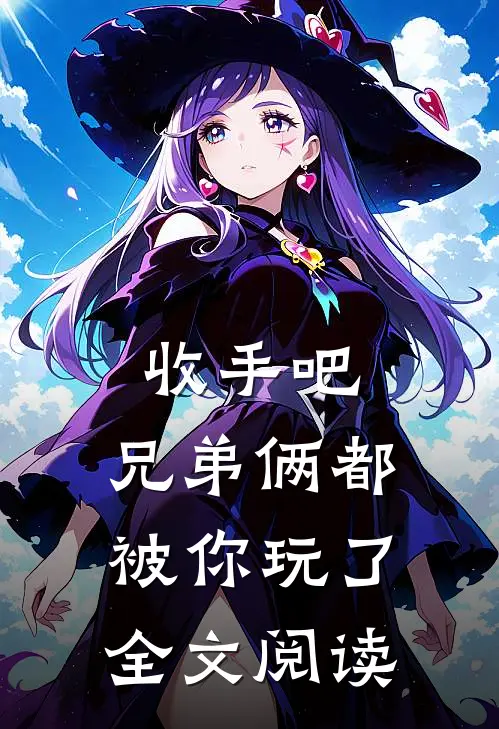 收手吧，兄弟俩都被你玩了全文阅读