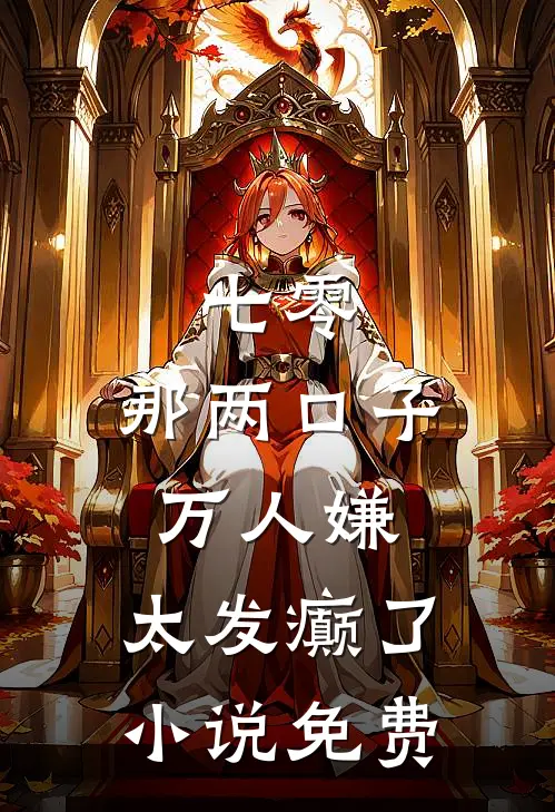 七零：那两口子万人嫌，太发癫了小说免费