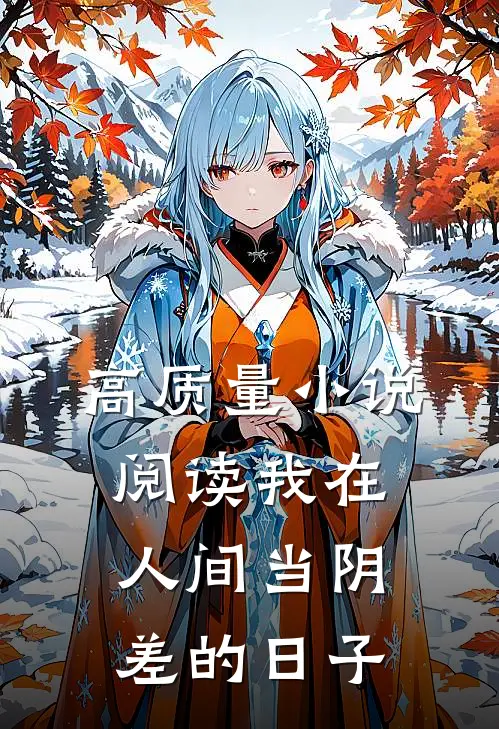 高质量小说阅读我在人间当阴差的日子