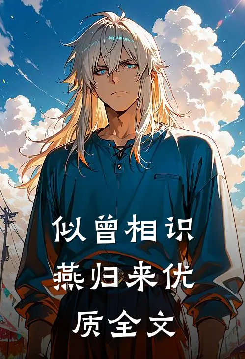 似曾相识燕归来优质全文