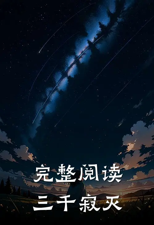 完整阅读三千寂灭