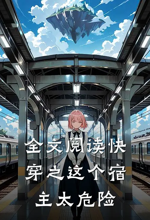 全文阅读快穿之这个宿主太危险