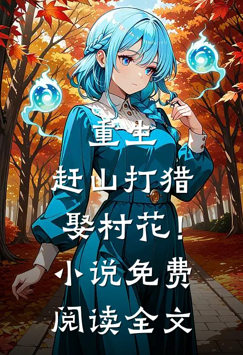 重生：赶山打猎娶村花！小说免费阅读全文