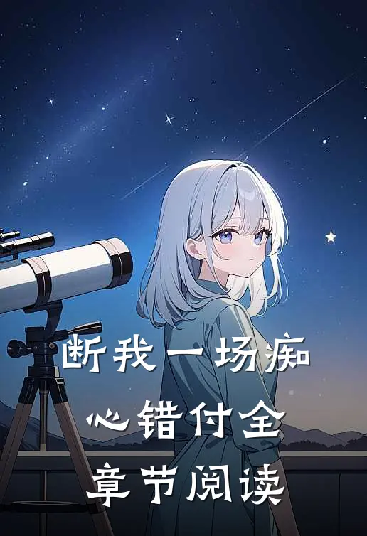 断我一场痴心错付全章节阅读