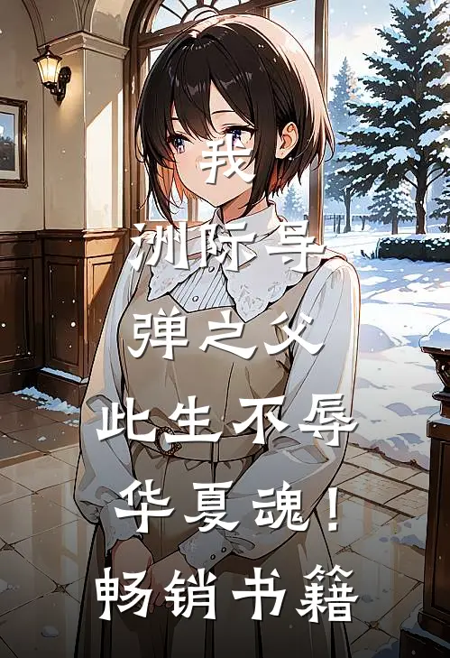 我，洲际导弹之父，此生不辱华夏魂！畅销书籍