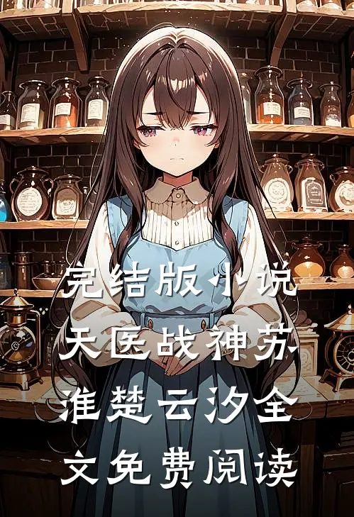 完结版小说天医战神苏淮楚云汐全文免费阅读
