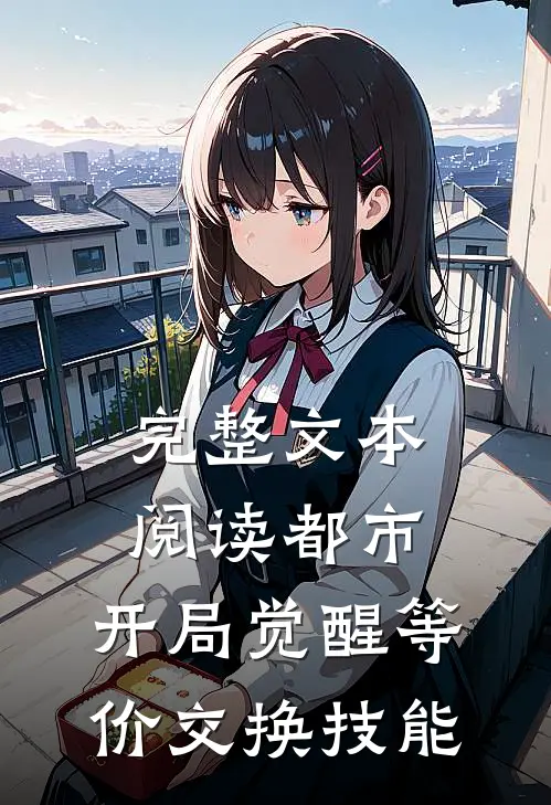 完整文本阅读都市：开局觉醒等价交换技能