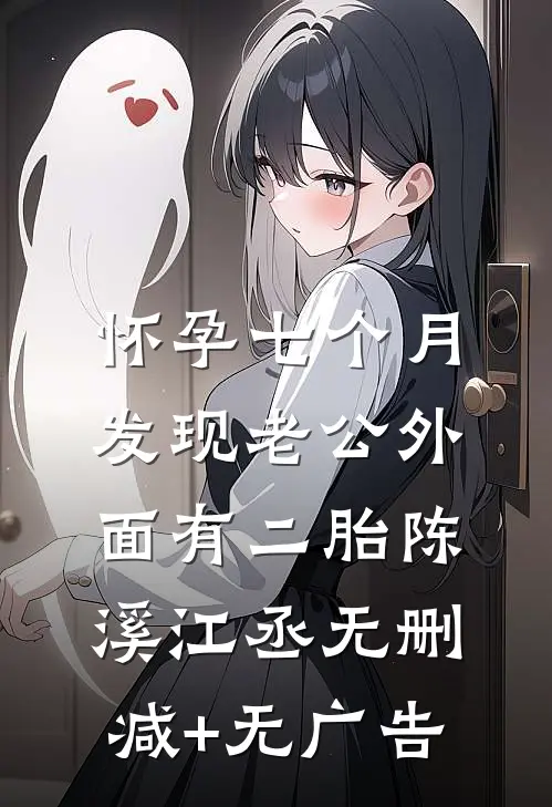 怀孕七个月，发现老公外面有二胎陈溪江丞无删减+无广告