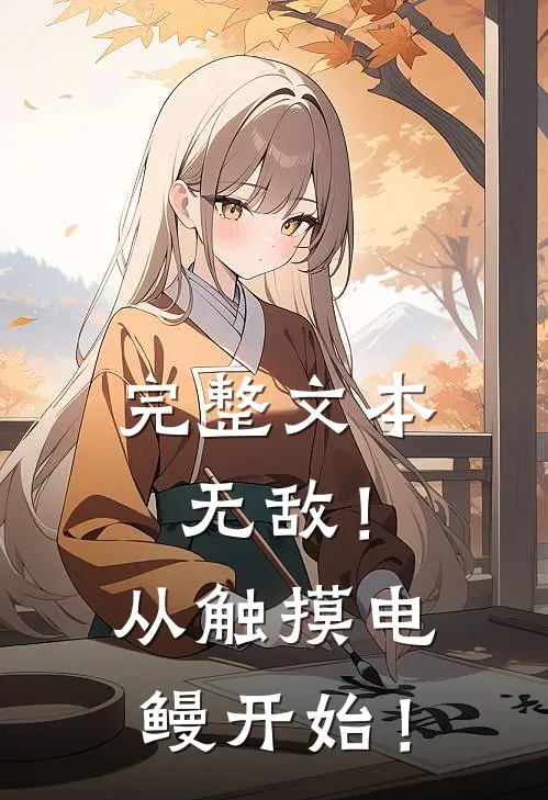 完整文本无敌！从触摸电鳗开始！