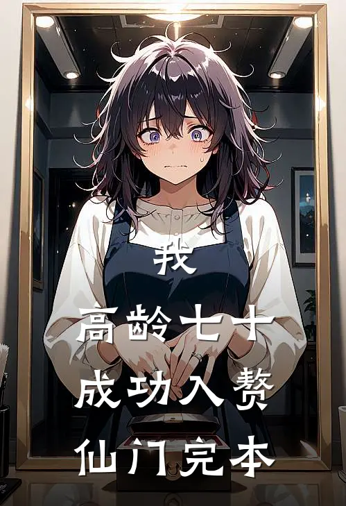 我，高龄七十，成功入赘仙门完本