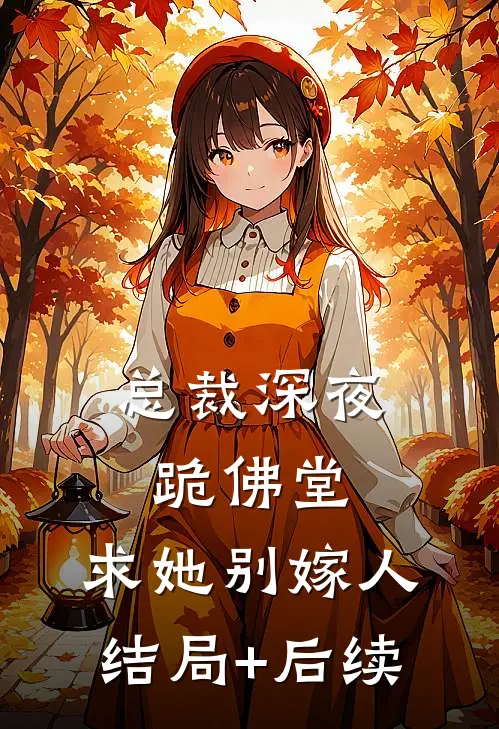 总裁深夜跪佛堂：求她别嫁人结局+后续