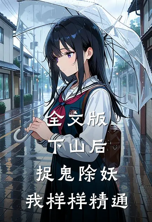 全文版下山后，捉鬼除妖，我样样精通