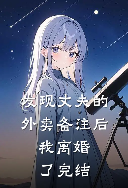 发现丈夫的外卖备注后，我离婚了完结
