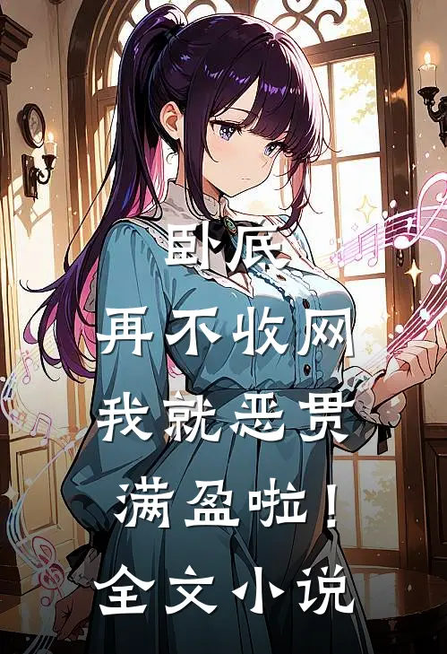 卧底，再不收网我就恶贯满盈啦！全文小说