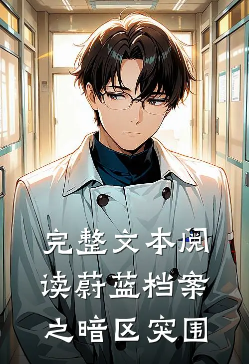 完整文本阅读蔚蓝档案之暗区突围