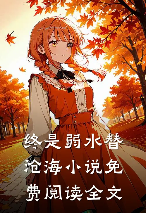 终是弱水替沧海小说免费阅读全文