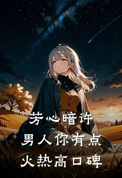 芳心暗许，男人你有点火热高口碑