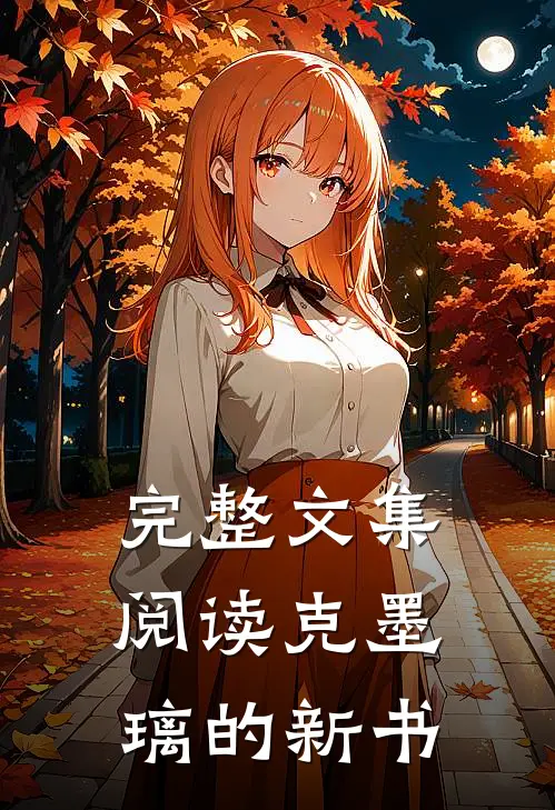 完整文集阅读克墨璃的新书