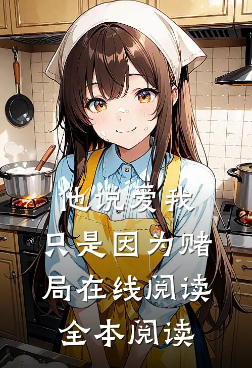 他说爱我，只是因为赌局在线阅读全本阅读