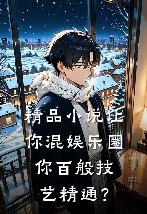 精品小说让你混娱乐圈，你百般技艺精通？