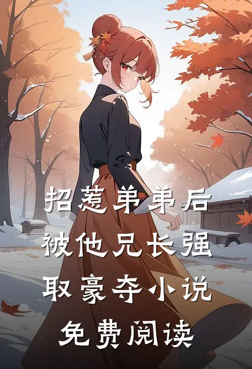 招惹弟弟后，被他兄长强取豪夺小说免费阅读