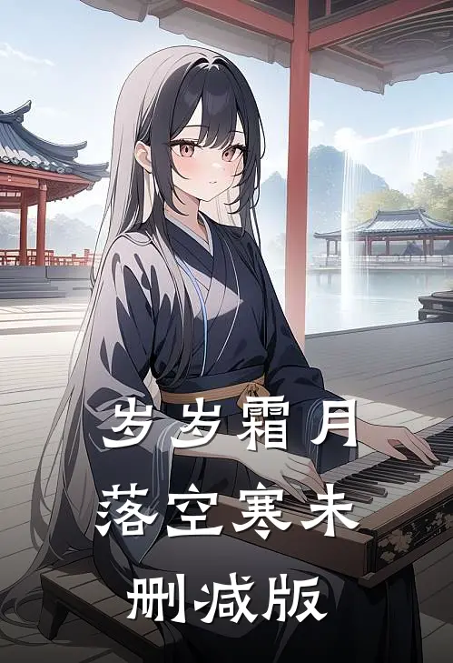 岁岁霜月落空寒未删减版