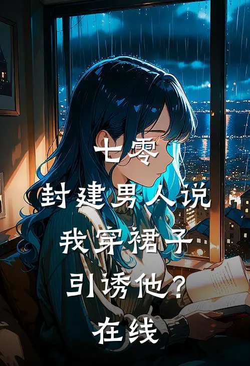 七零：封建男人说我穿裙子引诱他？在线