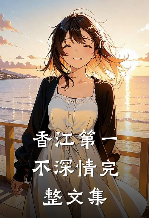 香江第一不深情完整文集