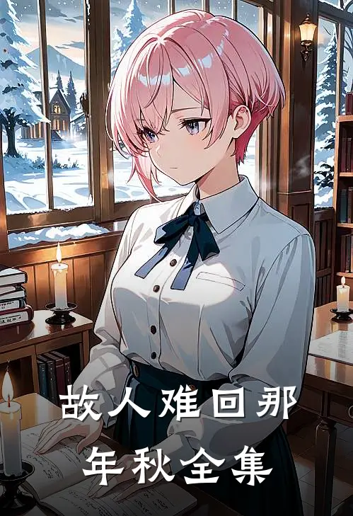 故人难回那年秋全集