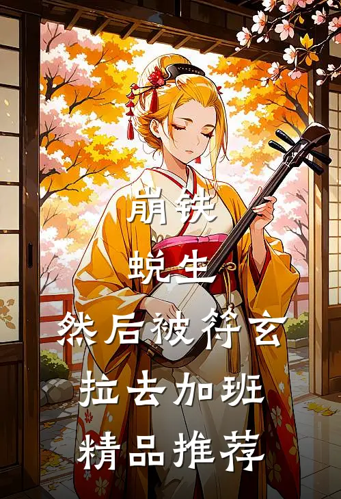 崩铁：蜕生，然后被符玄拉去加班精品推荐