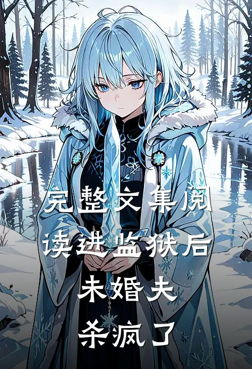 完整文集阅读进监狱后，未婚夫杀疯了