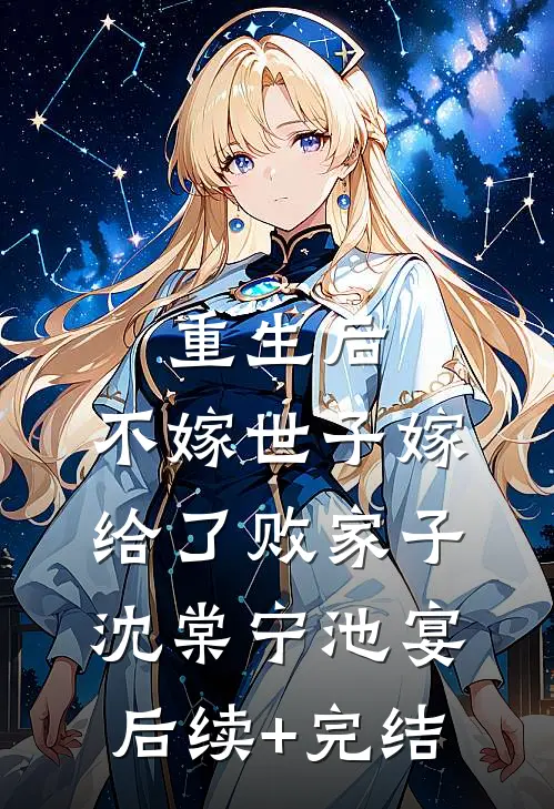 重生后，不嫁世子嫁给了败家子沈棠宁池宴后续+完结