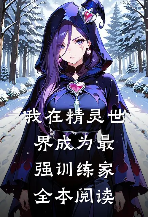 我在精灵世界成为最强训练家全本阅读