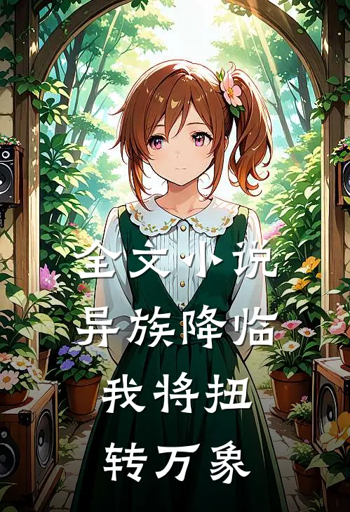 全文小说异族降临，我将扭转万象