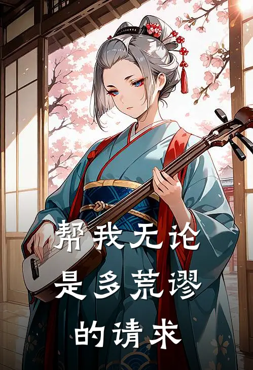 帮我无论是多荒谬的请求